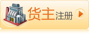货主注册按钮