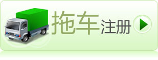 拖车注册按钮